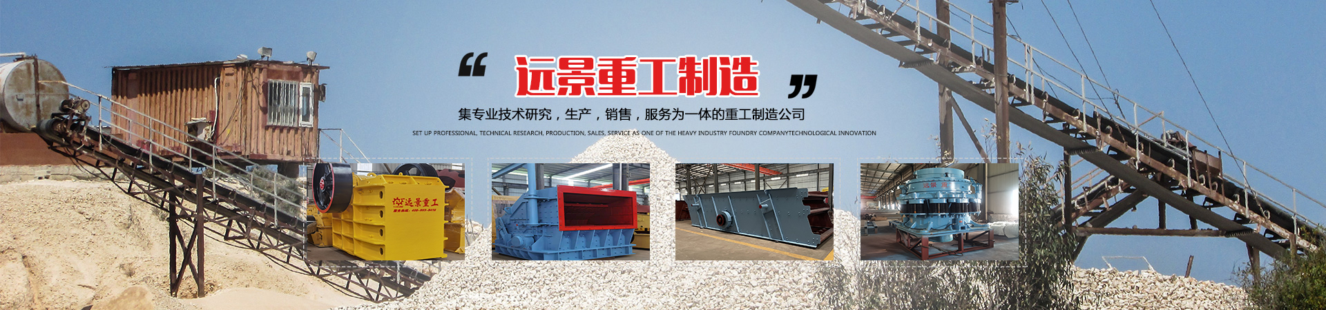 湖南遠景重工制造有限公司_遠景重工|郴州破碎機|郴州遠景重工|嘉禾塘村企業
